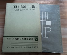 日文书 増補決定版 現代日本文學全集 補巻 16　石川達三集 石川達三