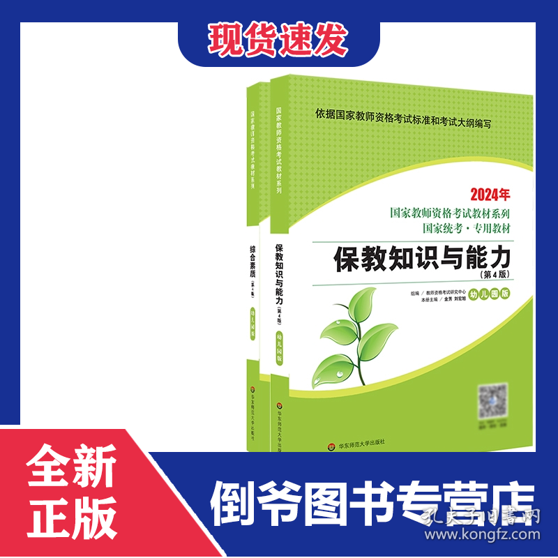 2024教资【保教知识与能力+综合素质】（教材）