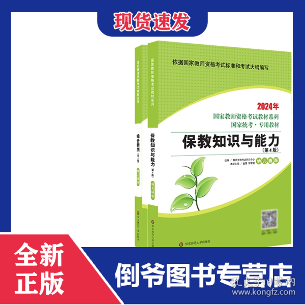 2024教资【保教知识与能力+综合素质】（教材）