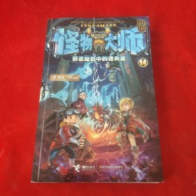 怪物大师14：邪恶暗影中的迷失者
