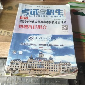 2024年河北省普通高等学校招生计划物理科目组合