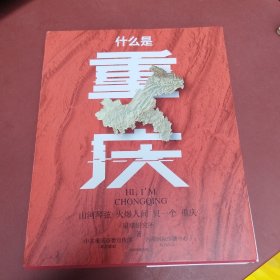 什么是重庆
