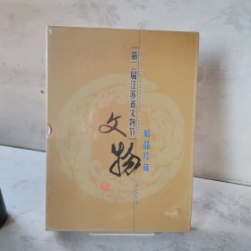 第二届江苏省文物节文物邮品珍藏