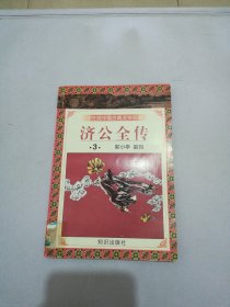学生版·中国古典文学名著（第三辑）：济公全传 3【单本】【满30包邮】