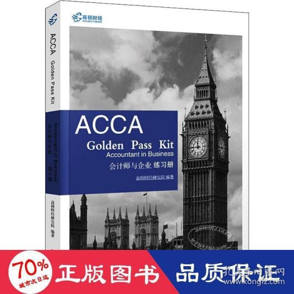 2019版高顿财经ACCAF1练习册《ACCAGoldenPassKitAccountantinbusiness会计师与企业练习册》适用于2020年8月31日