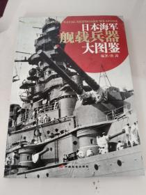 日本海军舰载兵器大图鉴