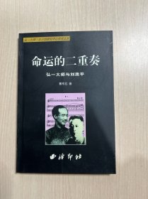 命运的二重奏 弘一大师与刘质平（扉页有章印，内容干净整洁，无笔记， 一版一印）