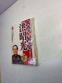 洪昭光健康养生精华集