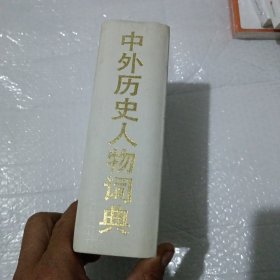 中外历史人物词典