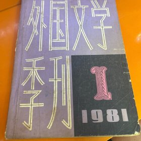 外国文学季刊