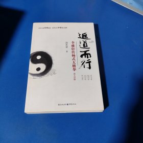 返道而行—李雅轩传杨式太极拳奥义详解（平装未翻阅无破损无字迹）