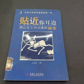 贴近你耳边（银山化工四次重组始末）