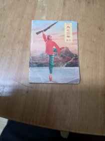 1973年（月历）缩小本。