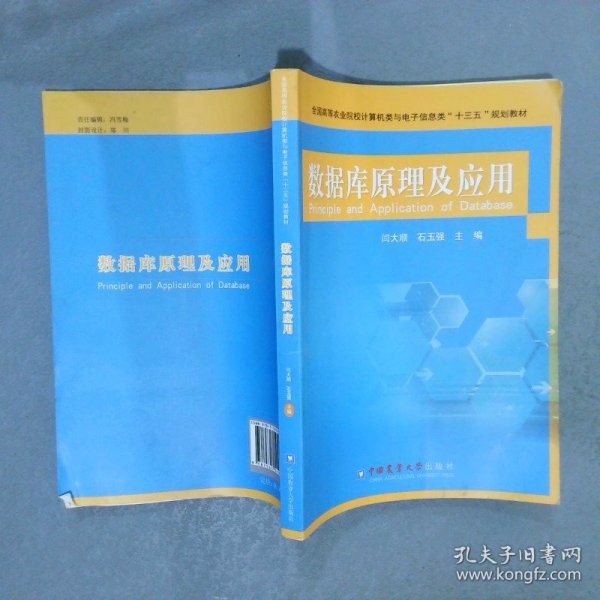 数据库原理及应用/全国高等农业院校计算机类与电子信息类“十三五”规划教材