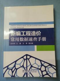 新编工程造价常用数据速查手册