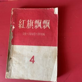 红旗飘飘第四期1957年10月北京出版印刷
庆祝十月革命四十周年特辑