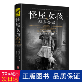 怪屋女孩5：群鸟会议（好莱坞奇幻大片《佩小姐的奇幻城堡》原著小说第二季！为了保护食光女孩，他们必须找到V,但唯一的线索却是一张被撕碎的地图……）