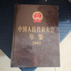 中国人民代表大会年鉴2004