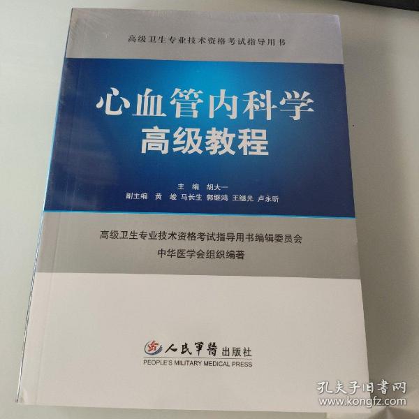 高级卫生专业技术资格考试指导用书：心血管内科学高级教程