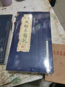 陈氏太极拳图说（合订本，未开封）（珍藏版）配盘 书架1