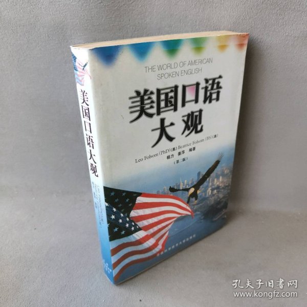 美国口语大观：中英文对照