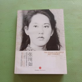 张纯如：无法忘却历史的女子