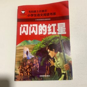 闪闪的红星（注音彩图版）/名校班主任推荐小学生语文新课标阅读书系