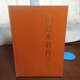 周恩来教育文选（一版一印）