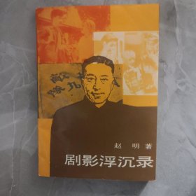 剧影浮沉录 作者签赠本