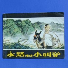永路和小叫驢 連環(huán)畫