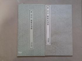 二玄社 唐中宗赐卢正道敕 一版一印