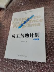 员工帮助计划 EAP 系列丛书：员工帮助计划（第2版）