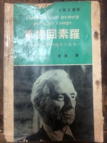 1970年台版罗素著、林衡哲译《罗素回忆集》