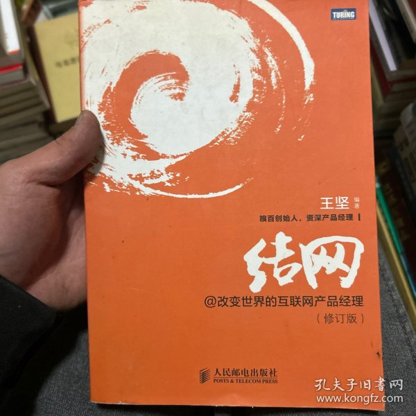 结网@改变世界的互联网产品经理：改变世界的互联网产品经理(修订版)