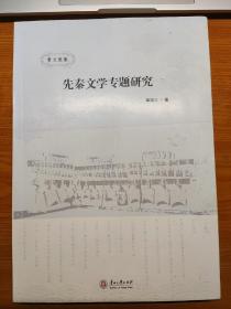 先秦文学专题研究（作者签名试印本）