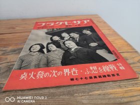 1939年1月《支那战线写真》第78报（广东攻歼战、攻歼战图鉴、地中海海战、德国纳粹，满洲移民、汪兆铭， 南支水路）