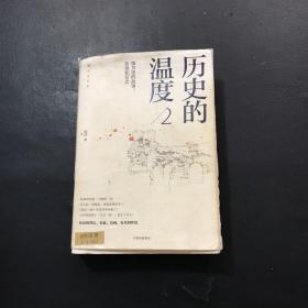 历史的温度2：细节里的故事、彷徨和信念