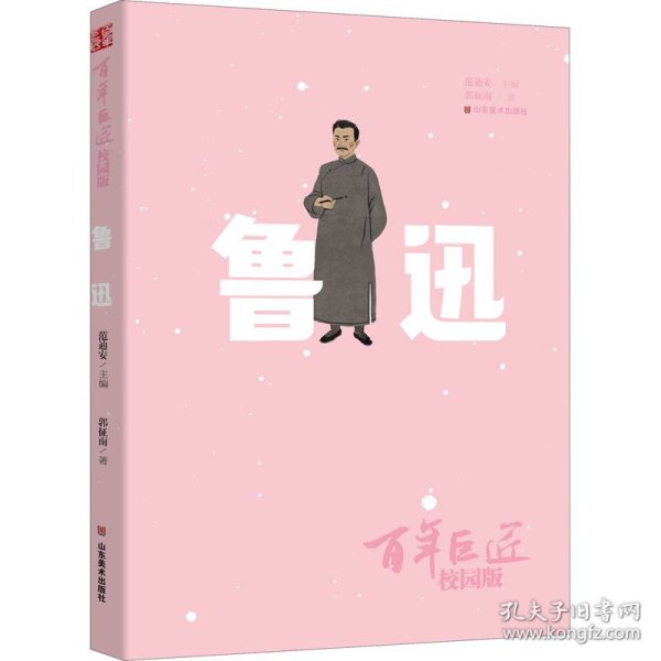 百年巨匠·校园版——鲁迅