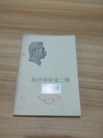 鲁迅：且介亭杂文末编、且介亭杂文二集 2本合售