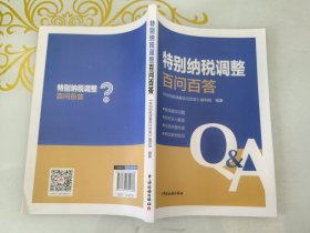 特别纳税调整百问百答