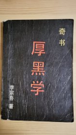 厚黑学