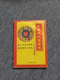 中国现代算命术