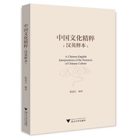 保正版！中国文化精粹（汉英释本）殷凌云9787308229234浙江大学出版社