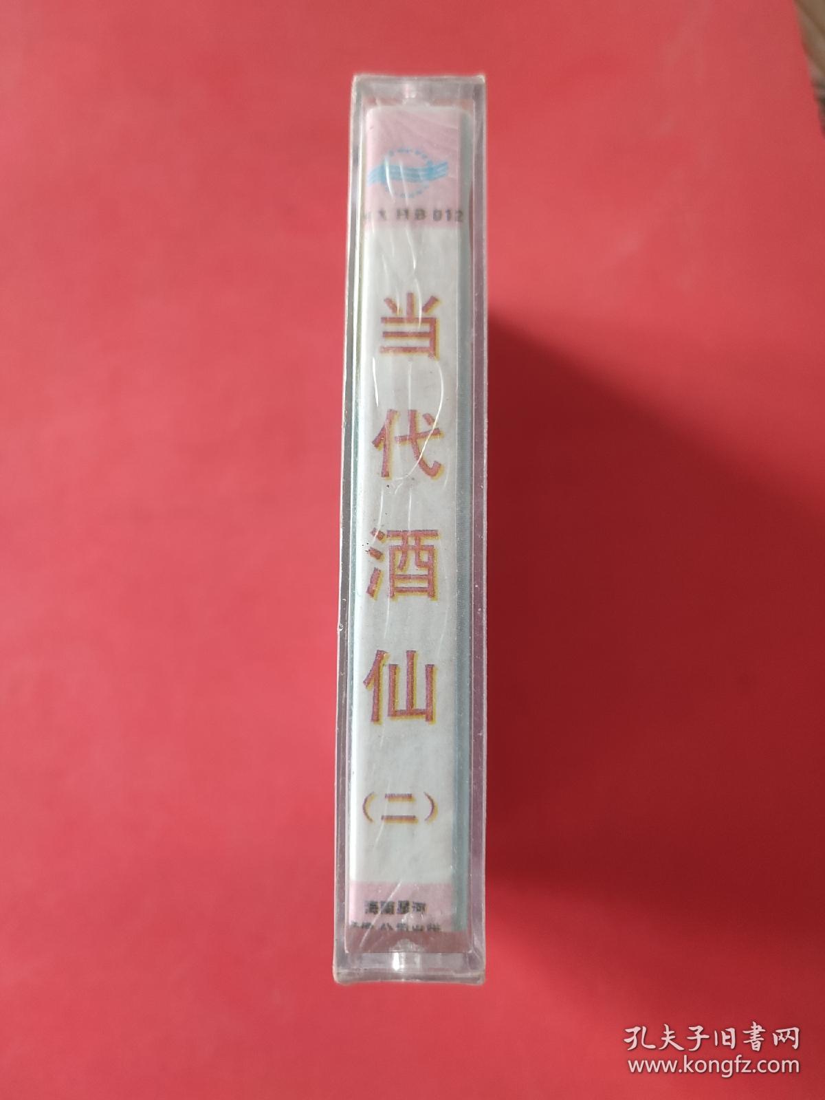 磁带 ： 当代酒仙（二）酒咯大全（黄宏，韩子平，王艳春，李雷，演唱） （未拆封）