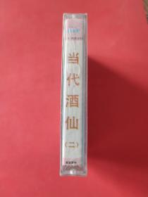 磁带 ： 当代酒仙（二）酒咯大全（黄宏，韩子平，王艳春，李雷，演唱） （未拆封）