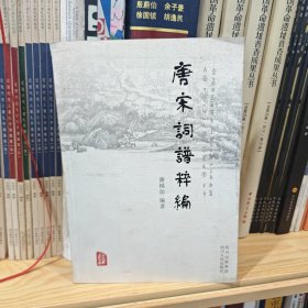 唐宋词谱粹编