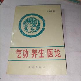 气功养生医论（签赠本