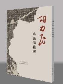 《胡力民临张猛龙碑》