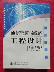 通信管道与线路工程设计（第2版）