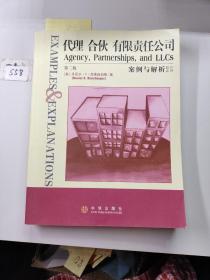 代理 合伙 有限责任公司：案例与解析（影印系列）